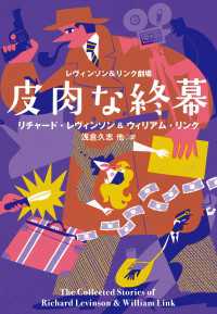 レヴィンソン＆リンク劇場 皮肉な終幕 扶桑社ＢＯＯＫＳミステリー