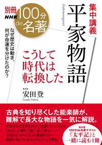 別冊ＮＨＫ１００分ｄｅ名著　集中講義　平家物語　こうして時代は転換した