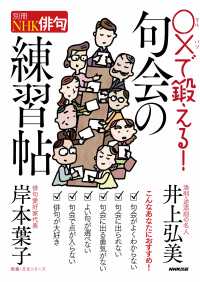 別冊ＮＨＫ俳句　〇×で鍛える！　句会の練習帖