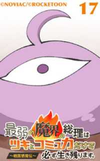 ROCKETOON<br> 最弱の魔界の総理はツキとコミュ力だけで必ず生き残ります。～戦国懇魔伝～17【タテヨミ】