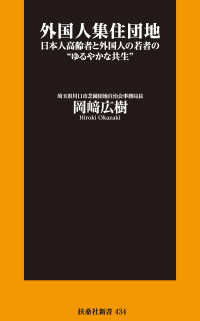 外国人集住団地――日本人高齢者と外国人の若者の“ゆるやかな共生 扶桑社ＢＯＯＫＳ新書