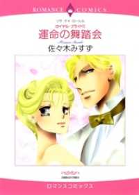 運命の舞踏会【分冊】 1巻 ハーレクインコミックス