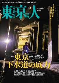 月刊「東京人」 2022年8月号 特集「東京下水道の底力」