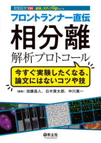 フロントランナー直伝　相分離解析プロトコール - 今すぐ実験したくなる、論文にはないコツや技