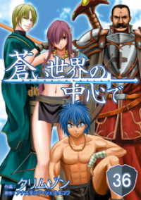 マイクロマガジン・コミックス<br> 蒼い世界の中心で 第36話【単話版】