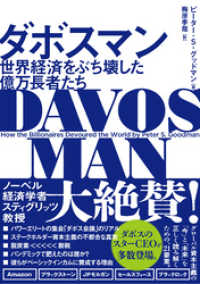 ハーパーコリンズ・ジャパン<br> ダボスマン　世界経済をぶち壊した億万長者たち