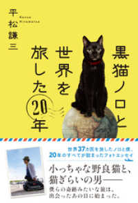 黒猫ノロと世界を旅した20年 ハーパーコリンズ・ジャパン