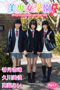 美少女学園　新入生（香月杏珠　久川美佳　高梨あい）　Part.1 美少女学園