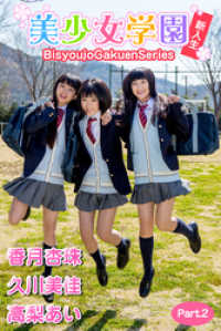 美少女学園　新入生（香月杏珠　久川美佳　高梨あい）　Part.2 美少女学園
