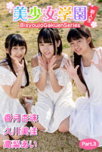 美少女学園　新入生（香月杏珠　久川美佳　高梨あい）　Part.3 美少女学園
