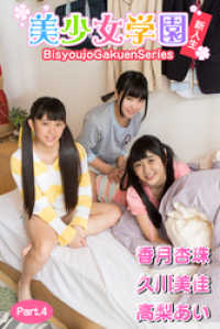美少女学園　新入生（香月杏珠　久川美佳　高梨あい）　Part.4 美少女学園