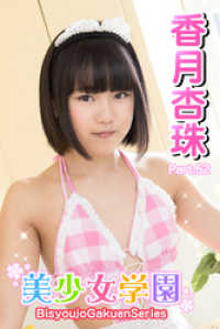 美少女学園　香月杏樹　Part.52 美少女学園