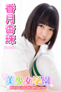 美少女学園　香月杏樹　Part.53 美少女学園