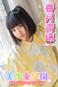 美少女学園　香月杏樹　Part.54 美少女学園