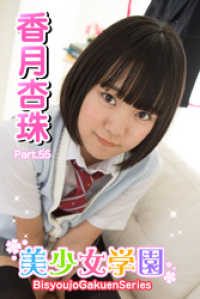 美少女学園　香月杏樹　Part.55 美少女学園