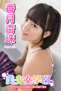 美少女学園　香月杏樹　Part.56 美少女学園