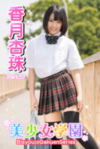 美少女学園　香月杏樹　Part.57 美少女学園