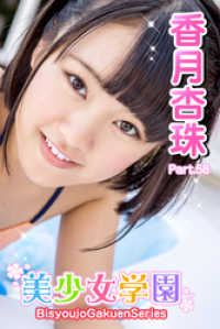 美少女学園　香月杏樹　Part.58 美少女学園