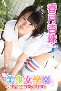 美少女学園　香月杏樹　Part.61 美少女学園