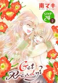 花とゆめコミックススペシャル<br> Get Ready？［1話売り］ story24-2