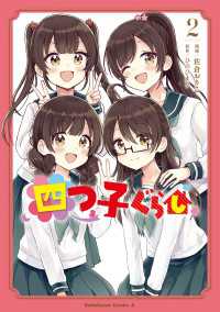 四つ子ぐらし２ 角川コミックス・エース