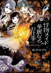 怪物メイドの華麗なるお仕事　（５） 角川コミックス・エース