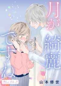 花とゆめコミックススペシャル<br> 月が綺麗ですね［1話売り］ story04-2
