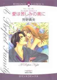 愛は苦しみの奥に【分冊】 2巻 ハーレクインコミックス