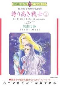 誇り高き戦士 １巻【分冊】 6巻 ハーレクインコミックス