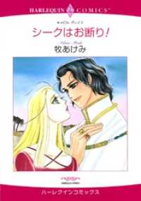 ハーレクインコミックス<br> シークはお断り！【分冊】 6巻