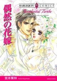 偶然の花嫁【分冊】 11巻 ハーレクインコミックス
