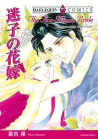 ハーレクインコミックス<br> 迷子の花嫁【分冊】 1巻