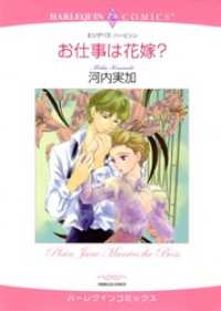 お仕事は花嫁？【分冊】 3巻 ハーレクインコミックス