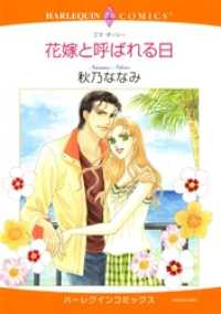 ハーレクインコミックス<br> 花嫁と呼ばれる日【分冊】 1巻