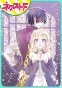 ネクストFコミックス<br> 【単話売】リュナノア殿下の聖女様 1話