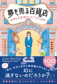 夢を売る百貨店　本日も完売御礼でございます