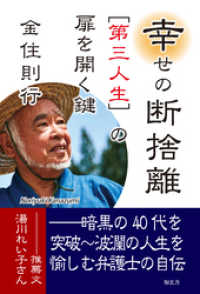 幸せの 断捨離［第三人生］の扉を開く鍵――暗黒の40代を突破～波瀾の人生を愉しむ弁護士の自伝