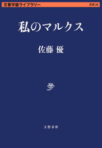 私のマルクス 文春学藝ライブラリー