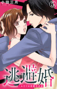 素敵なロマンス<br> 逃避婚～ふたりは恋愛欠乏症 5