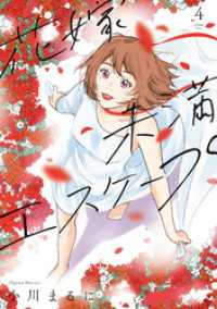 COMICエトワール<br> 【特装版】花嫁未満エスケープ（4）