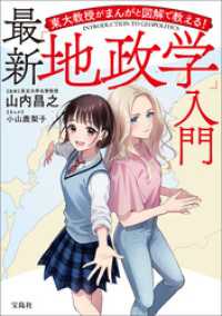 東大教授がまんがと図解で教える！ 最新「地政学」入門