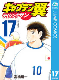 ジャンプコミックスDIGITAL<br> キャプテン翼 ライジングサン 17