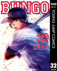 BUNGO―ブンゴ― 32 ヤングジャンプコミックスDIGITAL