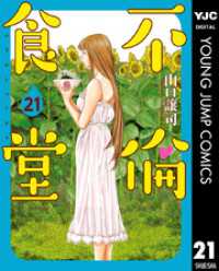 不倫食堂 21 ヤングジャンプコミックスDIGITAL