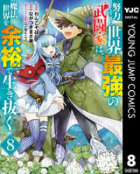 努力しすぎた世界最強の武闘家は、魔法世界を余裕で生き抜く。 8 ヤングジャンプコミックスDIGITAL