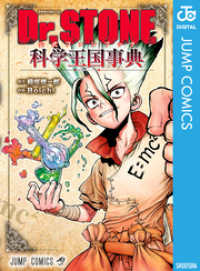 ジャンプコミックスDIGITAL<br> Dr.STONE 公式ファンブック 科学王国事典