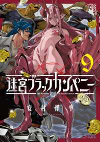 迷宮ブラックカンパニー（９） ブレイドコミックス