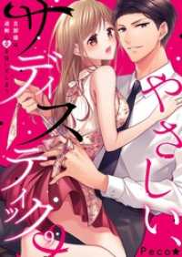 やさしい、サディスティック～旦那様は、過剰に愛を注いでしまう９ ＭＥＱＬＭＥ