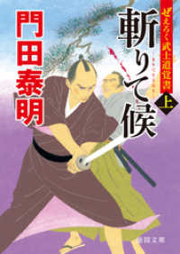 ぜえろく武士道覚書　斬りて候 上 徳間文庫