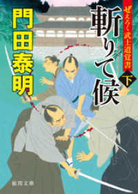 ぜえろく武士道覚書　斬りて候 下 徳間文庫